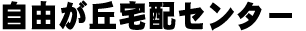 自由が丘宅配センター